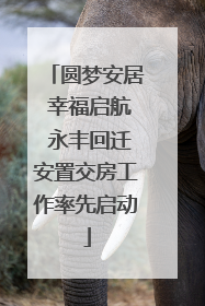 圆梦安居 幸福启航 永丰回迁安置交房工作率先启动